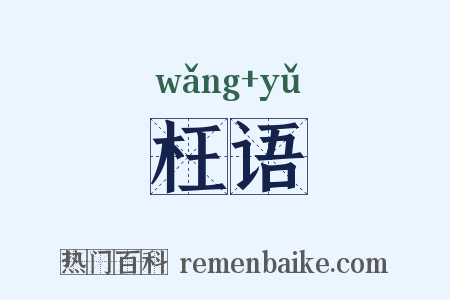 枉语是什么意思的图片